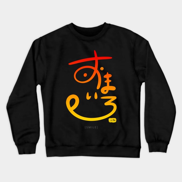 Smile - Modern Japanese Calligraphy Crewneck Sweatshirt by TheAlbinoSnowman